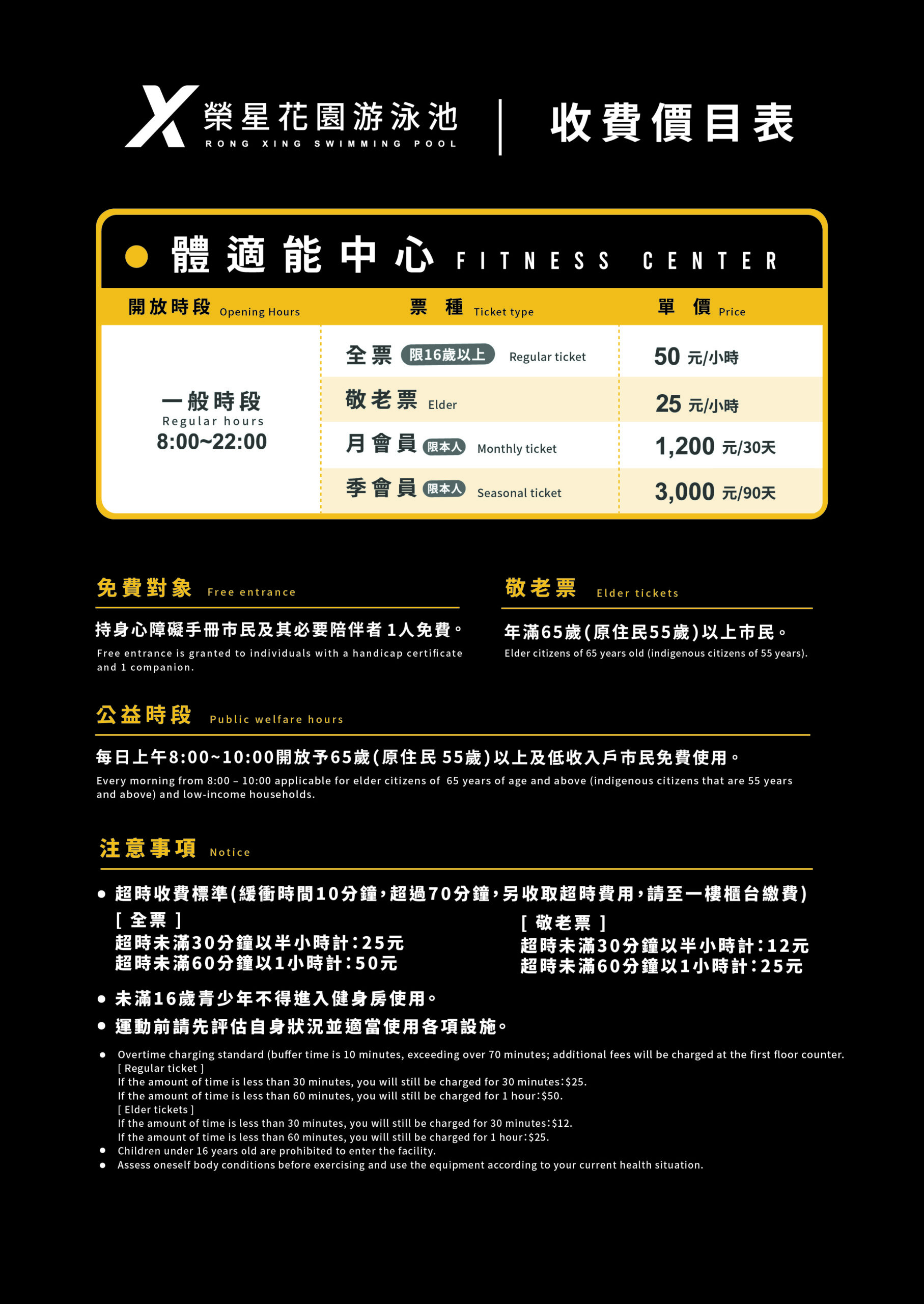 榮星花園收費價目表體適能中心，開放時間 08:00-22:00，全票限16歲以上50元/時、敬老票25元/小時、月會員限本人1200元30天、季會員限本人3600元90天，可撥打電話瞭解詳情0225079366
