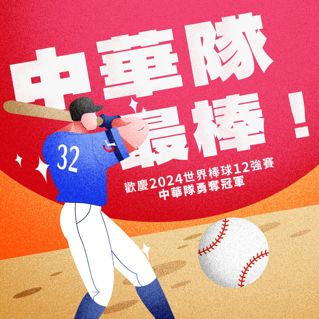 中華隊最棒，歡慶2024世界棒球12強賽，中華隊勇奪冠軍