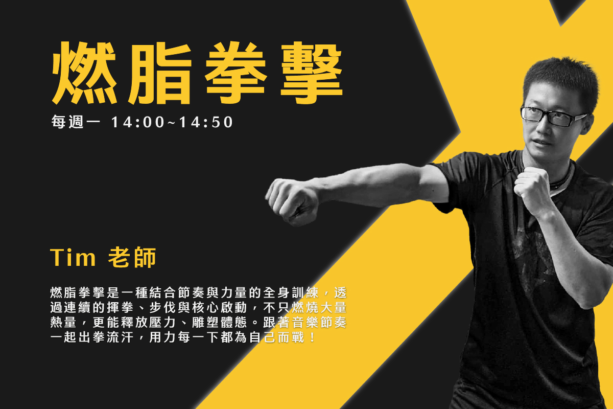 燃脂拳擊