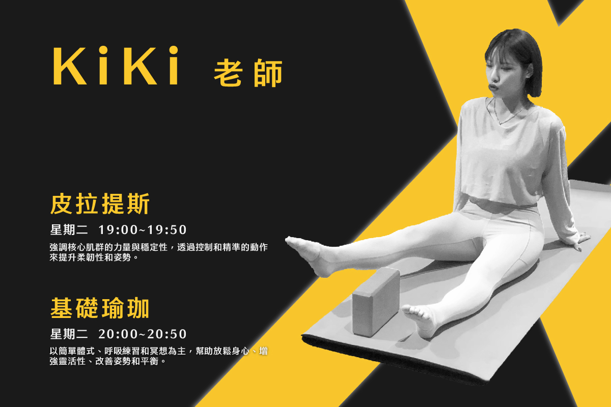 圖片分為左右兩部分，左側為黑底配文字，右側為一張瑜伽練習中的人物照片，背景為黃黑撞色設計。 左側文字內容： 標題：「KiKi老師」（黃色大字體）。 課程一：「皮拉提斯」 時間：「星期二 19:00~19:50」 課程介紹：「強調核心肌群的力量與穩定性，透過控制和精準的動作來提升柔韌性和姿勢。」 課程二：「基礎瑜伽」 時間：「星期二 20:00~20:50」 課程介紹：「以簡單體式、呼吸調整和冥想為主，幫助放鬆身心，增強靈活性，改善姿勢和平衡。」 右側照片： 一位女性坐在瑜伽墊上，身穿淺色運動服，姿勢為伸展腿部，左手撐地，右腿伸直靠著瑜伽磚支撐，背景以黑色為主，搭配大面積黃色線條。