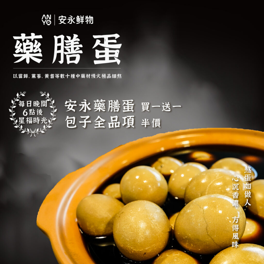 安永藥膳蛋晚間促銷活動