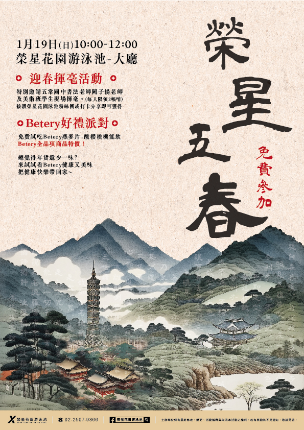 榮星五春-春節揮毫活動