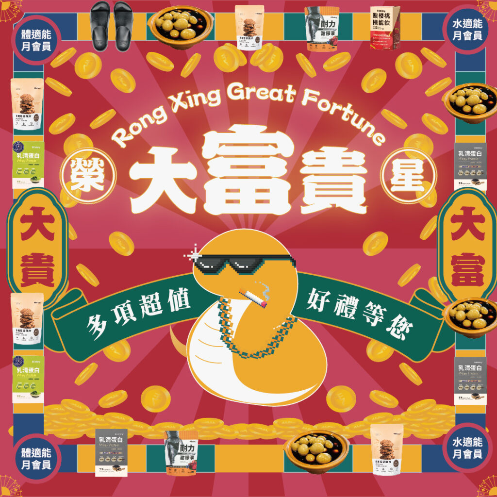 114年榮星春節活動