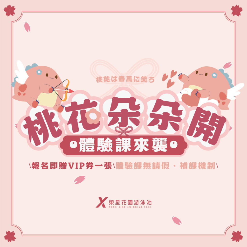 桃花朵朵開~榮星體驗課來襲