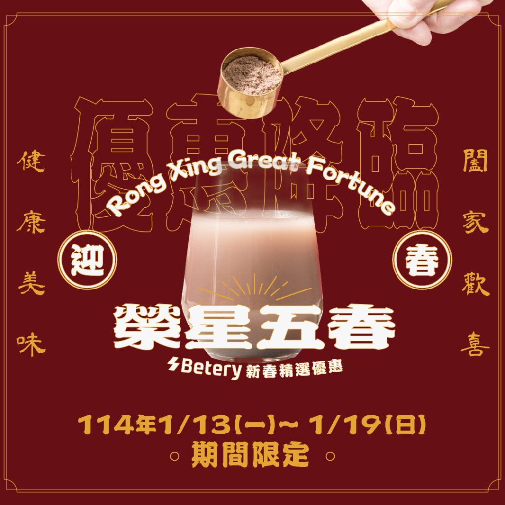 Betery§新春優惠