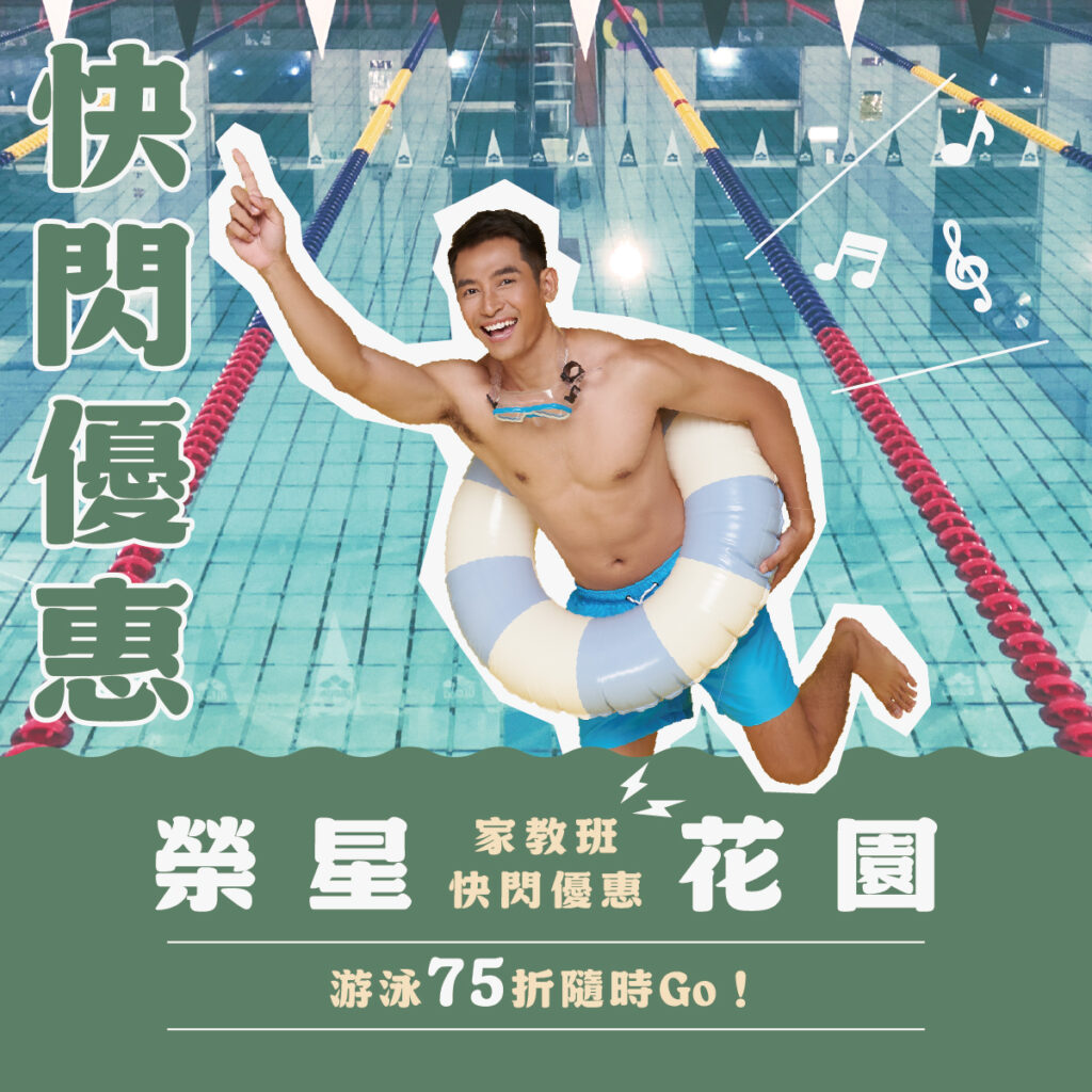 快閃優惠!榮星花園游泳池家教班 75 折開搶!