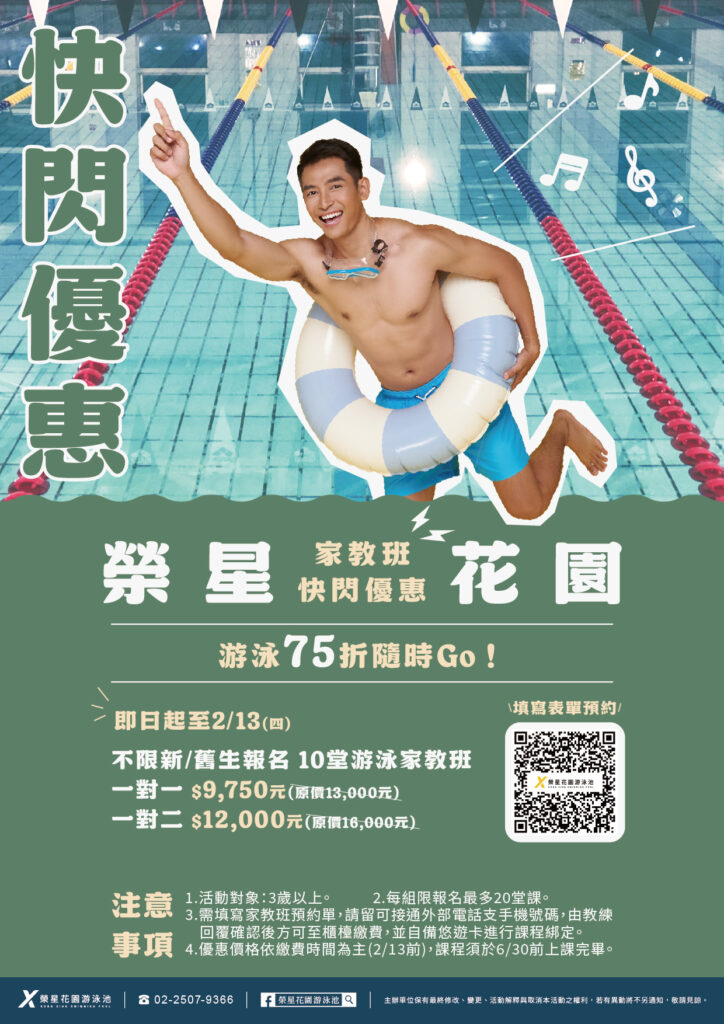 榮星花園游泳池家教班 75 折開搶！