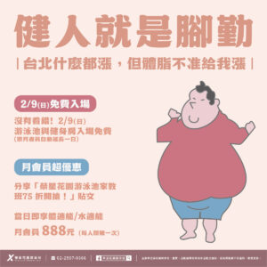 台北什麼都漲，但體脂不准漲！