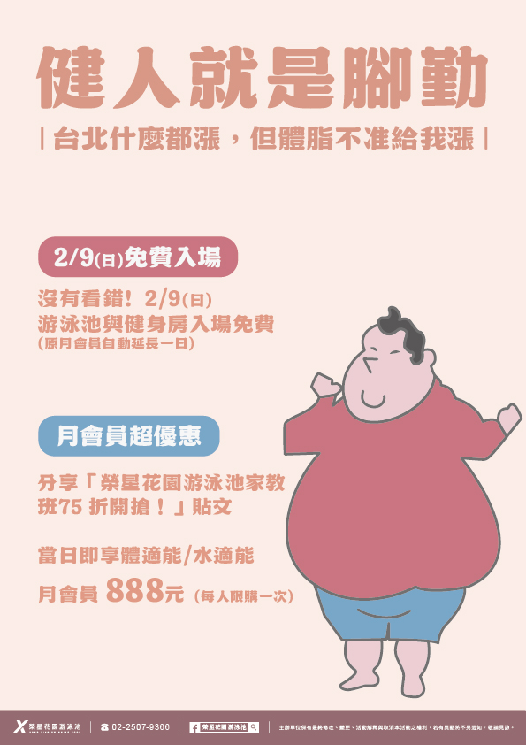 台北什麼都漲，但體脂不准漲！