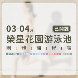 3-4月已開課團課