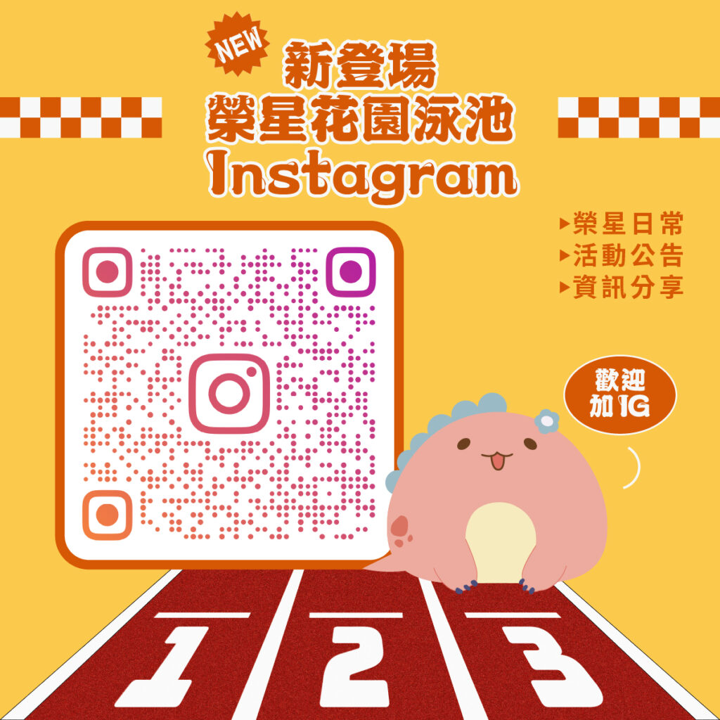 榮星花園游泳池IG新登場