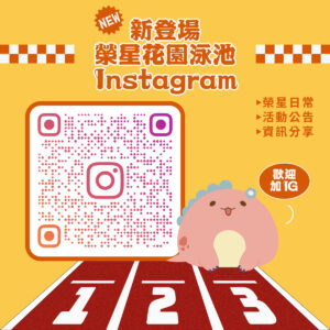 榮星花園游泳池IG新登場