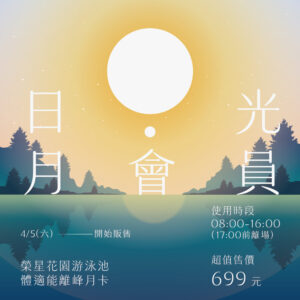 日光月會員