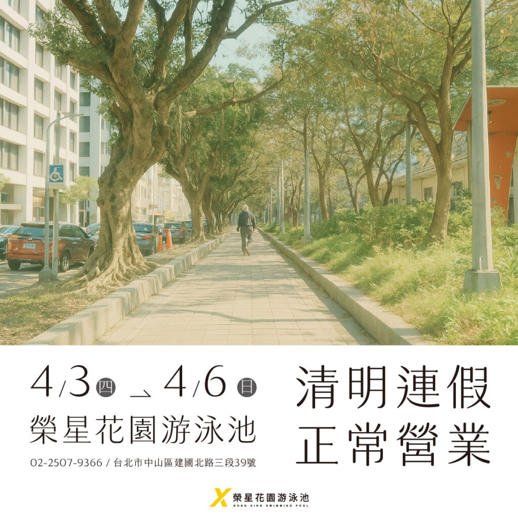 4/3 - 4/6 清明連假正常營業