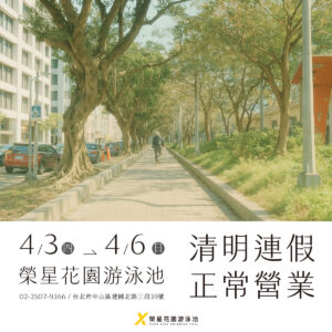 4/3 - 4/6 清明連假正常營業