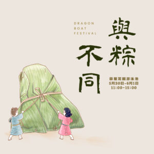 與粽不同・端午同樂