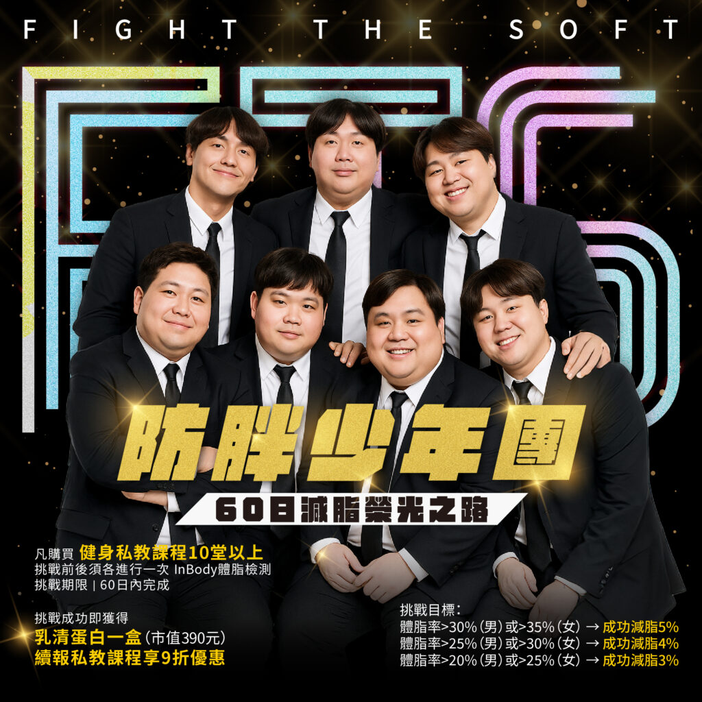 防胖少年團