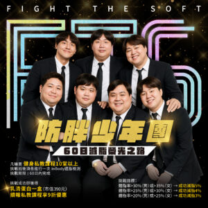 防胖少年團