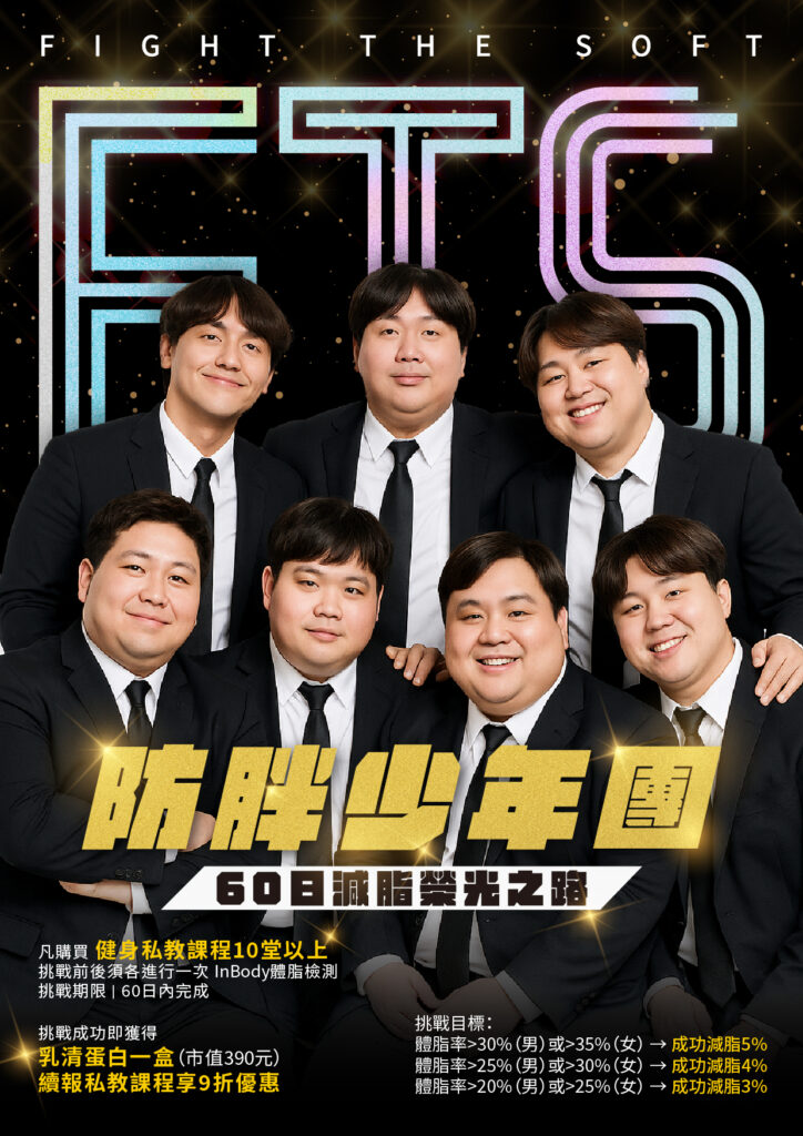 防胖少年團