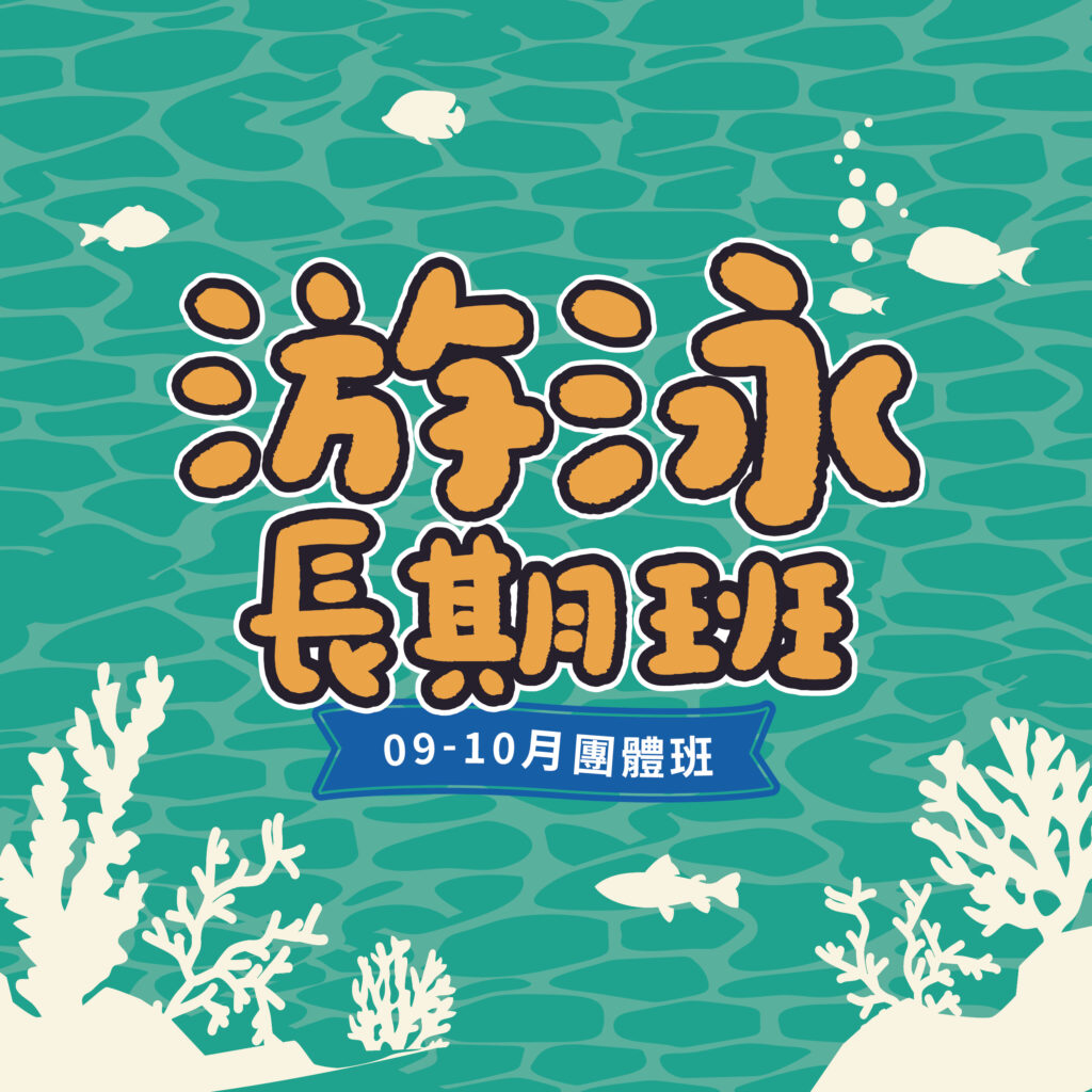 9-10月游泳長期班