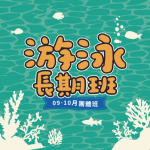 9-10月游泳長期班