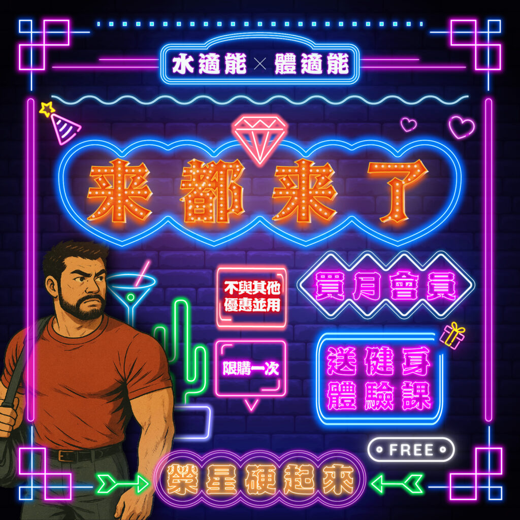 月會員送體驗課