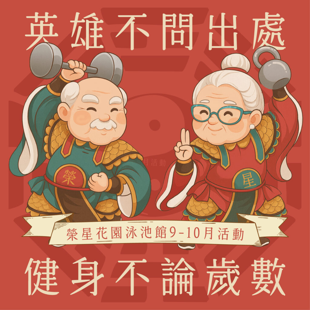 英雄不問出處,健身不論歲數!