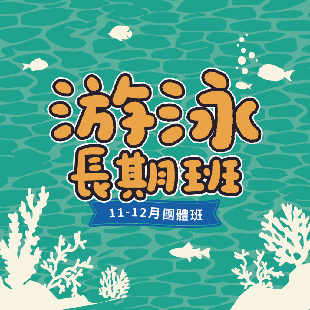 1112月榮星-游泳長期班