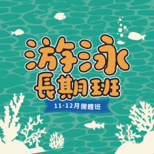 1112月榮星-游泳長期班